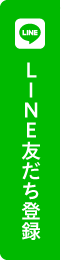 LINEお友達登録