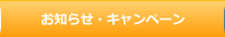 お知らせ・キャンペーン