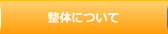 整体について