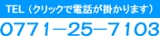 電話番号 0771-25-7103