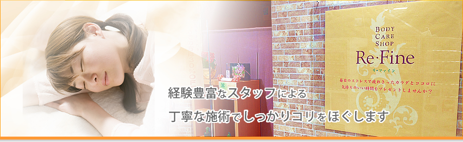 経験豊富なスタッフによる丁寧な施術でしっかりコリをほぐします。